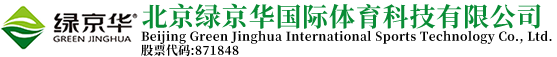 北京綠京華國(guó)際體育科技有限公司